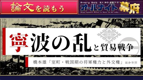 寧波之亂|【寧波の乱とは】わかりやすく解説!!反乱が起こった背景や内。